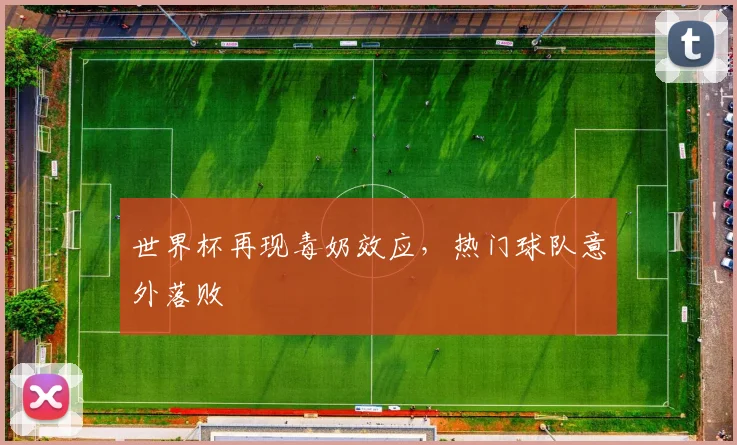 世界杯再现毒奶效应,热门球队意外落败
