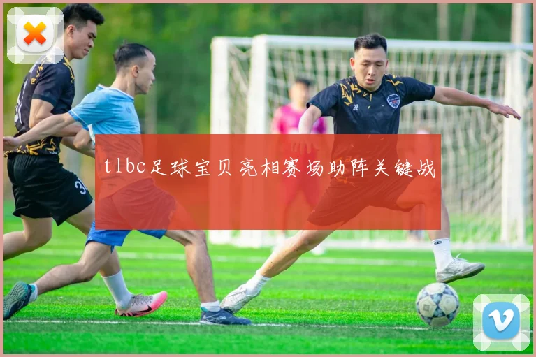 tlbc足球宝贝亮相赛场助阵关键战