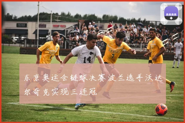 东京奥运会链球决赛波兰选手沃达尔奇克实现三连冠