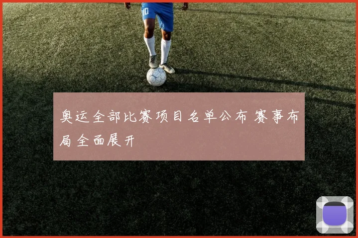 奥运全部比赛项目名单公布 赛事布局全面展开
